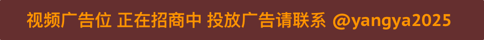 视频广告位 正在招商中 投放广告请联系 @yangya2025